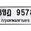รับจัดหา ทะเบียน 9578 หมวดใหม่ 8ขฎ 9578 ทะเบียนมงคล ผลรวมดี 44 - OK0929-8ขฎ