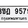 รับจัดหา ทะเบียน 9579 หมวดใหม่ 8ขฎ 9579 ทะเบียนมงคล ผลรวมดี 45 - OK0929-8ขฎ