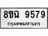 ทะเบียน 9579