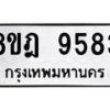 รับจัดหา ทะเบียน 9583 หมวดใหม่ 8ขฎ 9583 ทะเบียนมงคล ผลรวมดี 40 - OK0929-8ขฎ