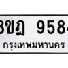 รับจัดหา ทะเบียน 9584 หมวดใหม่ 8ขฎ 9584 ทะเบียนมงคล ผลรวมดี 41 - OK0929-8ขฎ