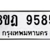 รับจัดหา ทะเบียน 9585 หมวดใหม่ 8ขฎ 9585 ทะเบียนมงคล ผลรวมดี 42 - OK0929-8ขฎ