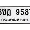 รับจัดหา ทะเบียน 9587 หมวดใหม่ 8ขฎ 9587 ทะเบียนมงคล ผลรวมดี 44 - OK0929-8ขฎ