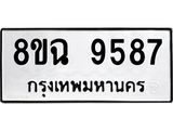 ทะเบียน 9587