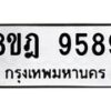 รับจัดหา ทะเบียน 9589 หมวดใหม่ 8ขฎ 9589 ทะเบียนมงคล ผลรวมดี 46 - OK0929-8ขฎ