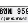 รับจัดหา ทะเบียน 959 หมวดใหม่ 8ขฒ 959 ทะเบียนมงคล ผลรวมดี 36 - OK0915-8ขฒ