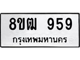 ทะเบียน 959