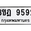 รับจัดหา ทะเบียน 9592 หมวดใหม่ 8ขฎ 9592 ทะเบียนมงคล ผลรวมดี 40 - OK0929-8ขฎ
