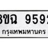 รับจัดหา ทะเบียน 9592 หมวดใหม่ 8ขฉ 9592 ทะเบียนมงคล ผลรวมดี 40 - OK0904-8ขฉ