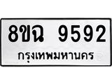 ทะเบียน 9592