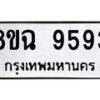 รับจัดหา ทะเบียน 9593 หมวดใหม่ 8ขฉ 9593 ทะเบียนมงคล ผลรวมดี 41  - OK0904-8ขฉ