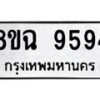 รับจัดหา ทะเบียน 9594 หมวดใหม่ 8ขฉ 9594 ทะเบียนมงคล ผลรวมดี 42 - OK0904-8ขฉ