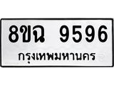 ทะเบียน 9596