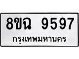 ทะเบียน 9597