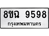 ทะเบียน 9598