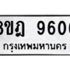 รับจัดหา ทะเบียน 9606 หมวดใหม่ 8ขฎ 9606 ทะเบียนมงคล ผลรวมดี 36 - OK0929-8ขฎ