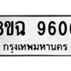 รับจัดหา ทะเบียน 9606 หมวดใหม่ 8ขฉ 9606 ทะเบียนมงคล ผลรวมดี 36 - OK0904-8ขฉ