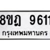 รับจัดหา ทะเบียน 9611 หมวดใหม่ 8ขฎ 9611 ทะเบียนมงคล ผลรวมดี 32 - OK0929-8ขฎ