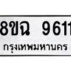 รับจัดหา ทะเบียน 9611 หมวดใหม่ 8ขฉ 9611 ทะเบียนมงคล ผลรวมดี 32  - OK0904-8ขฉ
