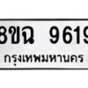 รับจัดหา ทะเบียน 9619 หมวดใหม่ 8ขฉ 9619 ทะเบียนมงคล ผลรวมดี 40  - OK0904-8ขฉ