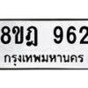 รับจัดหาทะเบียน 962 หมวดใหม่ 8ขฎ 962 ทะเบียนมงคล ผลรวมดี 32  - OK0923-8ขฎ