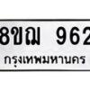 รับจัดหาทะเบียน 962 หมวดใหม่ 8ขฌ 962 ทะเบียนมงคล ผลรวมดี 32  - OK0909-8ขฌ