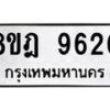รับจัดหา ทะเบียน 9620 หมวดใหม่ 8ขฎ 9620 ทะเบียนมงคล ผลรวมดี 32 - OK0929-8ขฎ