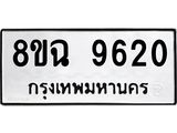 ทะเบียน 9620