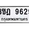 รับจัดหา ทะเบียน 9629 หมวดใหม่ 8ขฎ 9629 ทะเบียนมงคล ผลรวมดี 41 - OK0929-8ขฎ