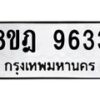 รับจัดหา ทะเบียน 9633 หมวดใหม่ 8ขฎ 9633 ทะเบียนมงคล ผลรวมดี 36 - OK0929-8ขฎ