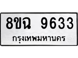 ทะเบียน 9633