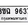 รับจัดหา ทะเบียน 9637 หมวดใหม่ 8ขฉ 9637 ทะเบียนมงคล ผลรวมดี 40 - OK0904-8ขฉ