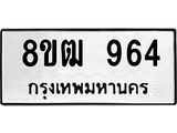 ทะเบียน 964