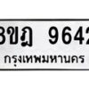 รับจัดหา ทะเบียน 9642 หมวดใหม่ 8ขฎ 9642 ทะเบียนมงคล ผลรวมดี 36 - OK0929-8ขฎ