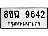 ทะเบียน 9642