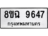 ทะเบียน 9647