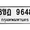 รับจัดหา ทะเบียน 9648 หมวดใหม่ 8ขฎ 9648 ทะเบียนมงคล ผลรวมดี 42 - OK0929-8ขฎ