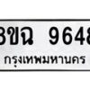 รับจัดหา ทะเบียน 9648 หมวดใหม่ 8ขฉ 9648 ทะเบียนมงคล ผลรวมดี 42  - OK0904-8ขฉ