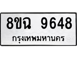 ทะเบียน 9648