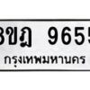 รับจัดหา ทะเบียน 9655 หมวดใหม่ 8ขฎ 9655 ทะเบียนมงคล ผลรวมดี 40 - OK0929-8ขฎ