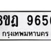 รับจัดหา ทะเบียน 9656 หมวดใหม่ 8ขฎ 9656 ทะเบียนมงคล ผลรวมดี 41 - OK0929-8ขฎ