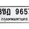 รับจัดหา ทะเบียน 9657 หมวดใหม่ 8ขฎ 9657 ทะเบียนมงคล ผลรวมดี 42 - OK0929-8ขฎ