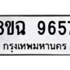 รับจัดหา ทะเบียน 9657 หมวดใหม่ 8ขฉ 9657 ทะเบียนมงคล ผลรวมดี 42  - OK0904-8ขฉ