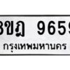 รับจัดหา ทะเบียน 9659 หมวดใหม่ 8ขฎ 9659 ทะเบียนมงคล ผลรวมดี 44 - OK0929-8ขฎ