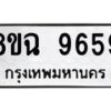 รับจัดหา ทะเบียน 9659 หมวดใหม่ 8ขฉ 9659 ทะเบียนมงคล ผลรวมดี 44  - OK0904-8ขฉ