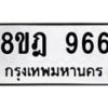 รับจัดหาทะเบียน 966 หมวดใหม่ 8ขฎ 966 ทะเบียนมงคล ผลรวมดี 36  - OK0923-8ขฎ