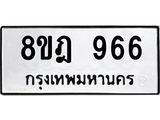 ทะเบียน 966