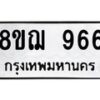 รับจัดหาทะเบียน 966 หมวดใหม่ 8ขฌ 966 ทะเบียนมงคล ผลรวมดี 36 - OK0909-8ขฌ