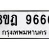 รับจัดหา ทะเบียน 9660 หมวดใหม่ 8ขฎ 9660 ทะเบียนมงคล ผลรวมดี 46 - OK0929-8ขฎ