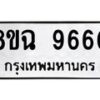 รับจัดหา ทะเบียน 9660 หมวดใหม่ 8ขฉ 9660 ทะเบียนมงคล ผลรวมดี 36  - OK0904-8ขฉ